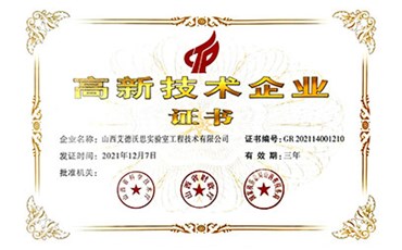 喜訊！熱烈祝賀我公司獲得“高新技術(shù)企業(yè)證書(shū)”